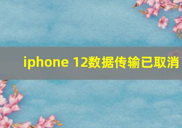 iphone 12数据传输已取消